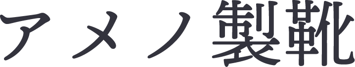 アメノ製靴